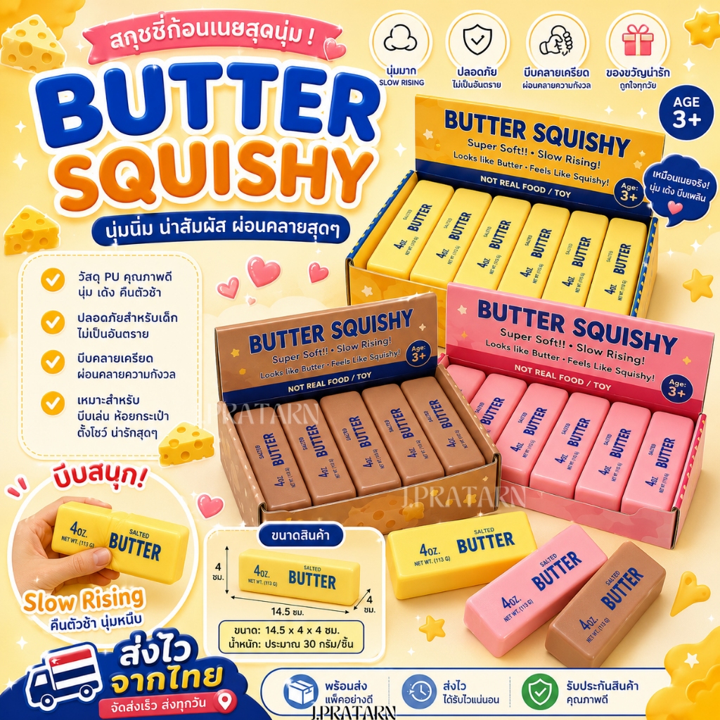 พร้อมส่ง ส่งไว จากไทย สกุชชี่เนย Butter Squishy ของเล่นบีบคลายเครียด นุ่มมาก Slow Rising ของขวัญน่ารัก เด็กๆชอบ ยอดฮิต