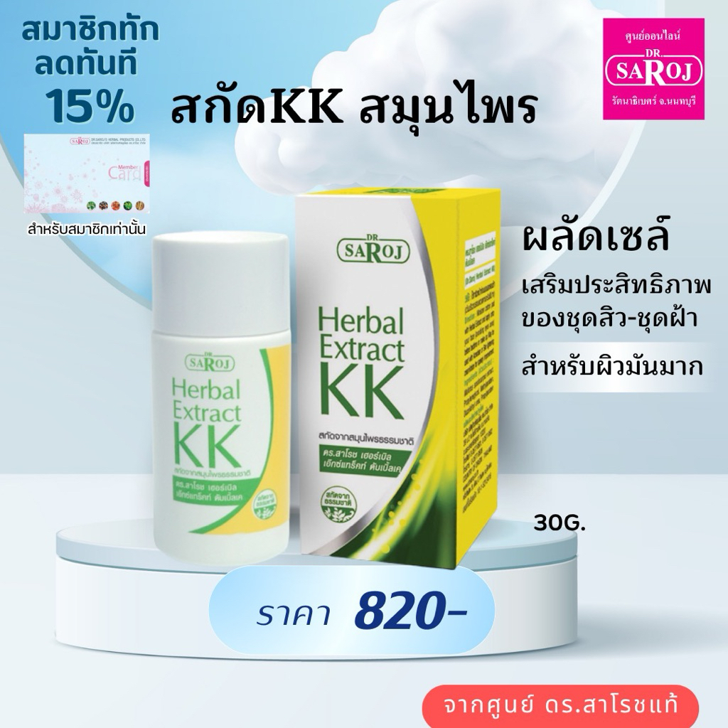 ดร.สาโรช  เอ็กซ์แทร็คท์ KK เฮอร์เบิล เอ็กซ์แทร็คท์ ดับเบิ้ลเค 30 ml.dr.saroj ผลัดเซลล์ผิว