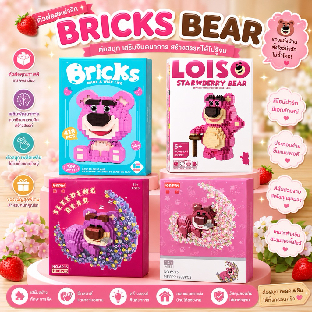 🧸 บล็อกตัวต่อหมีชมพู Lotso Brick ของเล่น DIY ของขวัญน่ารัก
