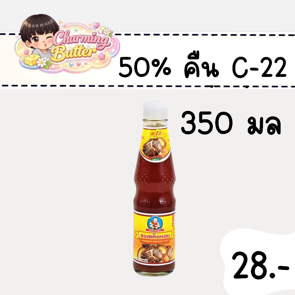 50% คืนคอยน์ 22 เด็กสมบูรณ์ ซอสเห็ดหอม 350 มล. 1 ขวด