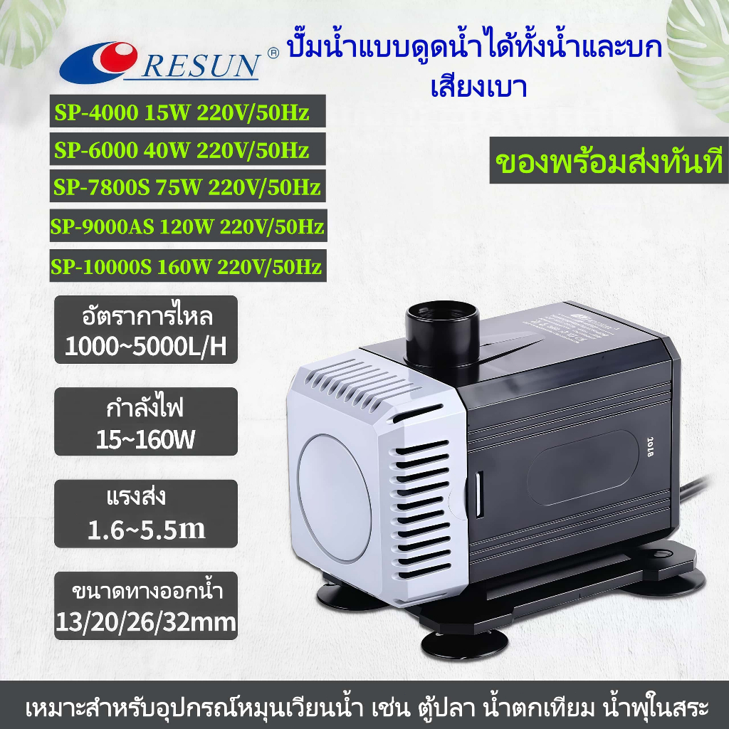 RESUN ปั๊มน้ำตู้ปลา SP-4000/6000/7800S/9000AS ปั๊มจุ่ม ปั๊มดูดน้ำ ปั๊มหมุนเวียน ปั๊มบ่อน้ำเงียบ ปั๊มใช้ได้ทั้งน้ำและบก