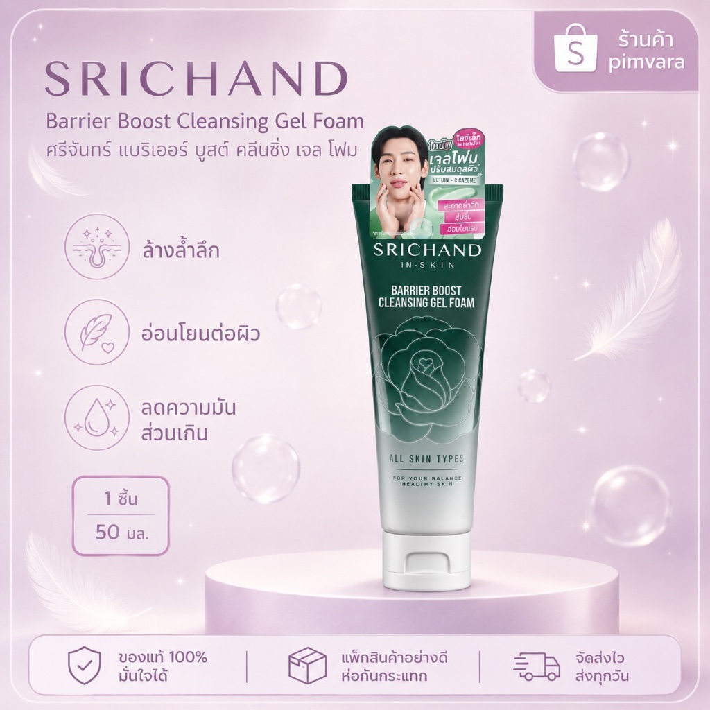 หมดอายุปี 28👍 Srichand Barrier Boost Cleansing Gel Foam 50 มล