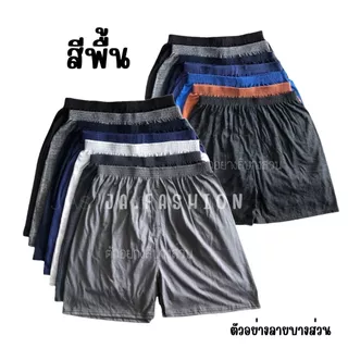 ⚡️F09-6⚡️เซ็ท#กางเกงบ็อกเซอร์ ผ้านิ่มสีพื้น Boxer M-2XL
