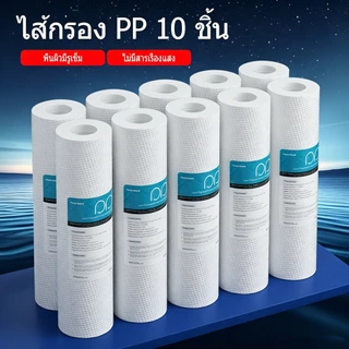 ไส้กรอง PP 5 Micron 1 ไมครอน ขนาด 2.5" x 10 นิ้ว ไส้กรองน้ำแบบทั่วไป เหมาะสำหรับเครื่องกรองน้ำประปาทุกประเภท