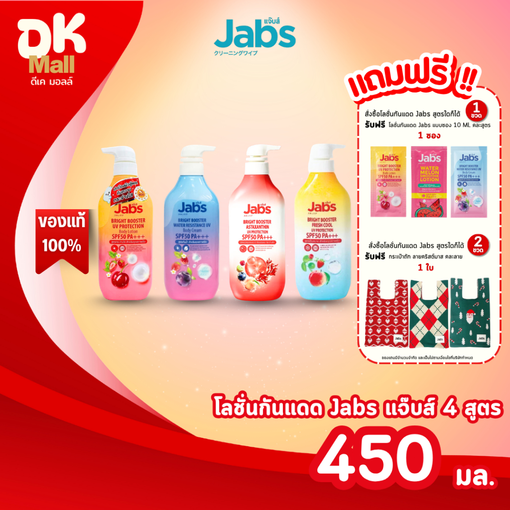 (live) Jabs โลชั่นกันแดดผิวกาย SPF 50 PA+++ 450 มล. มี 4