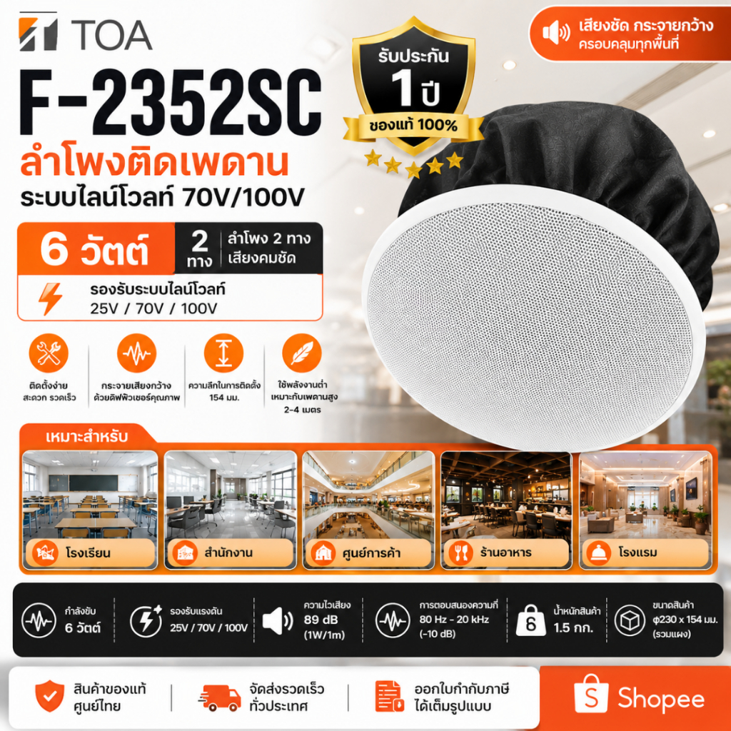 TOA F2352SC Ceiling Speaker 6 วัตต์ รองรับ 70V 100V ลำโพงติดฝ้าเพดาน ของแท้ TOA