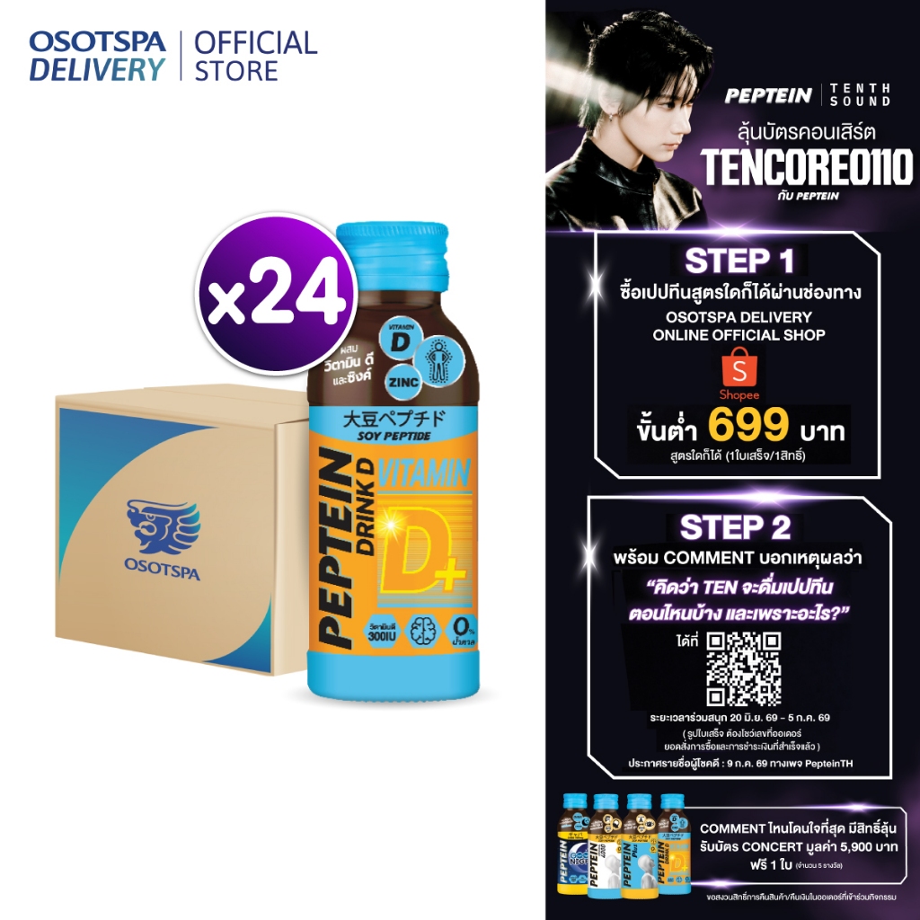 Peptein เปปทีน ดริ๊ง ดี 100 มล. / Peptein Drink D 100 ML - เลือกแพ็คด้านใน