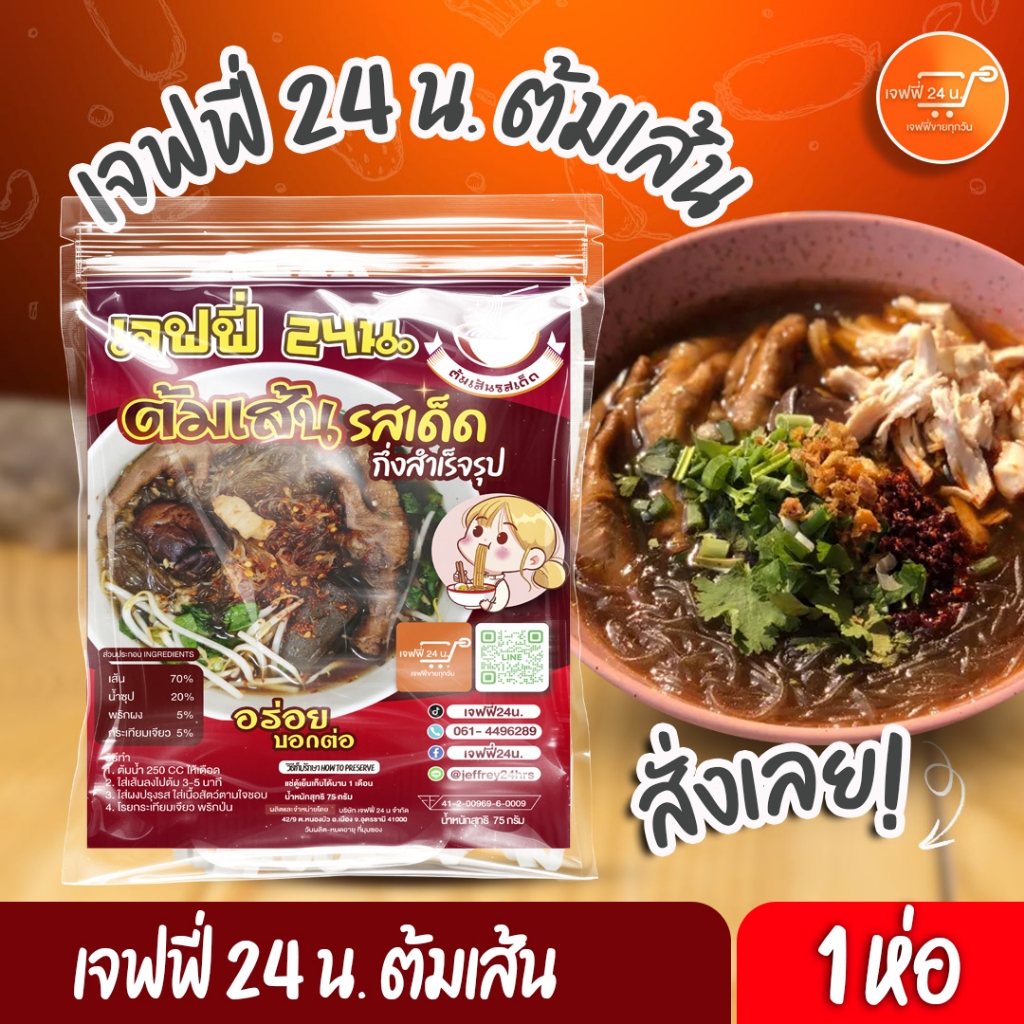 เจฟฟี่ 24 น. ต้มเส้น รสต้นตำรับ"🍜 เส้นสด🍜**ล๊อตผลิตใหม่​ตลอด*