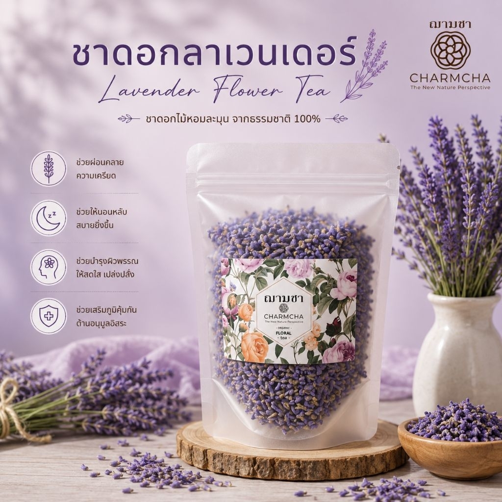 ชาดอกลาเวนเดอร์ ( Lavender FlowerTea ) คลายความตึงเครียดและทำให้หลับสบาย ชาดอกไม้ ลาเวนเดอร์ Charmcha ฌามชา