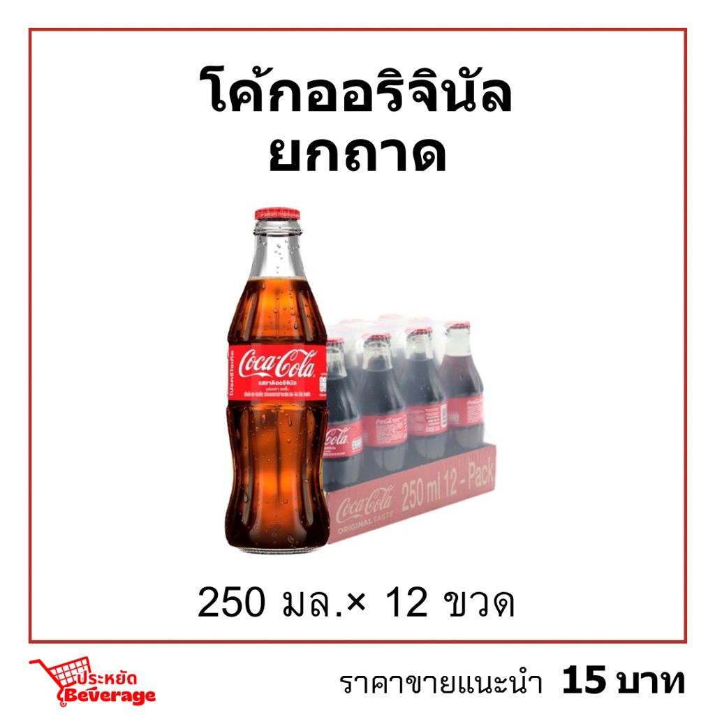 โค้กขวดแก้วยกถาด 250มล.×12 โค้กออริจินัล