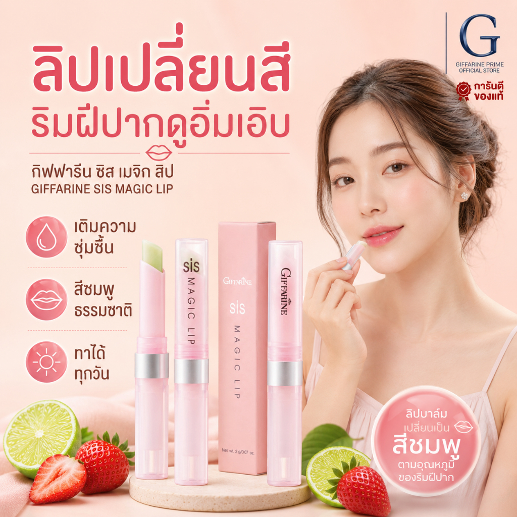 ลิปมันเปลี่ยนสี กิฟฟารีน ซิส เมจิค ลิป Giffarine Sis Magic Lip ลิปมันบำรุงริมฝีปาก ชุ่มชื้น ธรรมชาติ