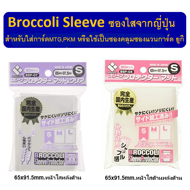 Broccoli ซองใส่การ์ดยี่ห้อญี่ปุ่นสีใสเนื้อด้านmatte ขนาด 65*91.5mm. ( Broccoli Sleeve)