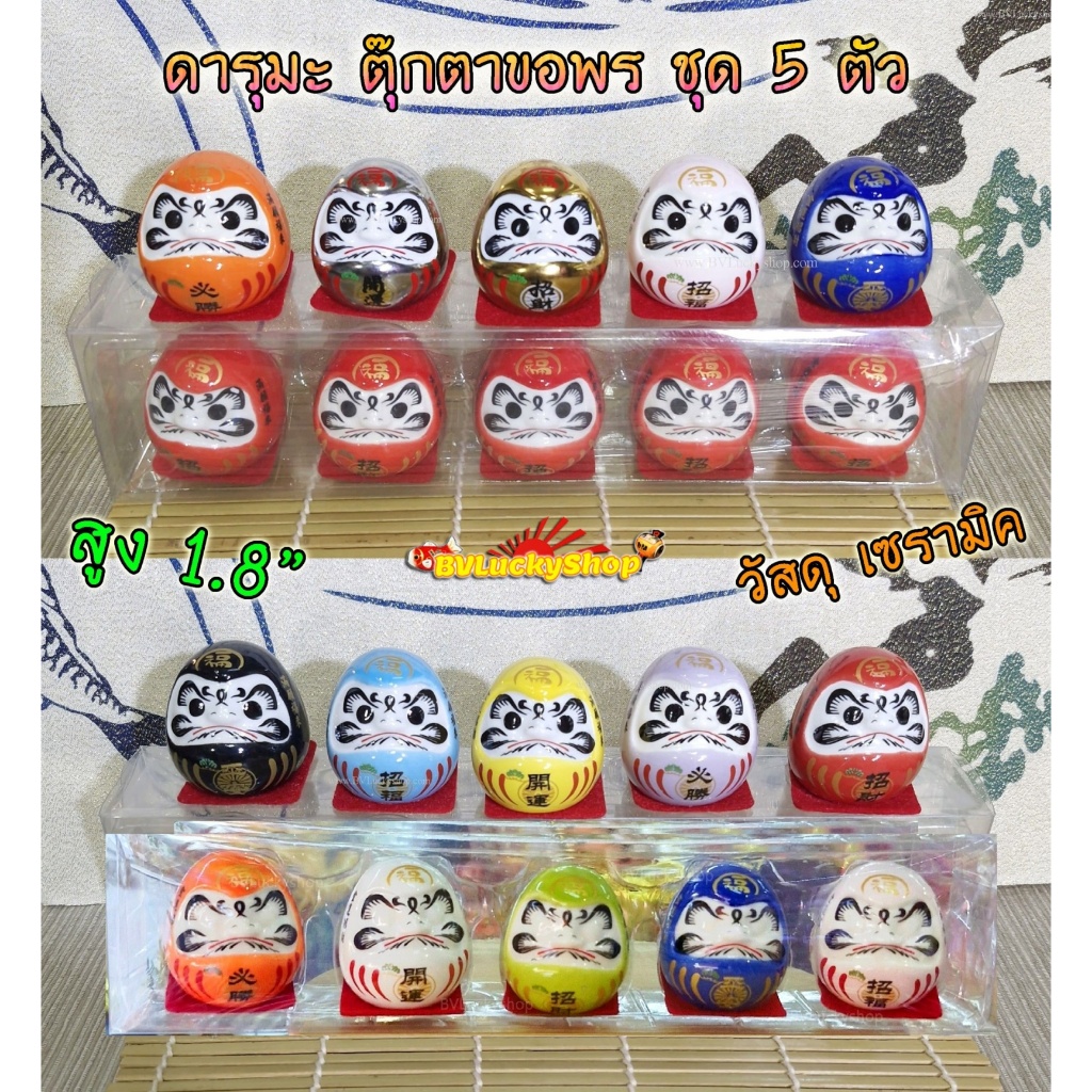 ตุ๊กตา ดารุมะ ตุ๊กตาขอพร [Daruma] สูง 1.8นิ้ว ชุด 5 ตัว - เซรามิค [daru5]