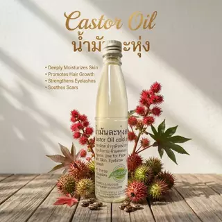 น้ำมันละหุ่ง น้ำมันละหุ่งสกัดเย็น ออแกนิกส์ เพียว 100% Castor oil cold pressed organic น้ำมันระหุ่ง Hexane Free