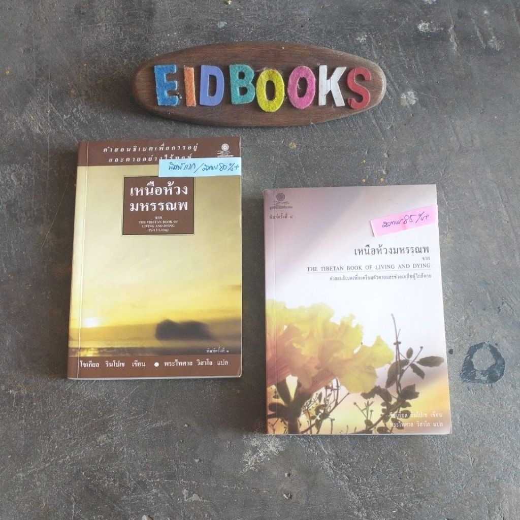 B2-8🏯เหนือห้วงมหรรณพ /The Tibetan Book if Living and Dying🧿โซเกียล ริมโปเช ,ปรัชญา/ศาสนา/หนังสือมือส