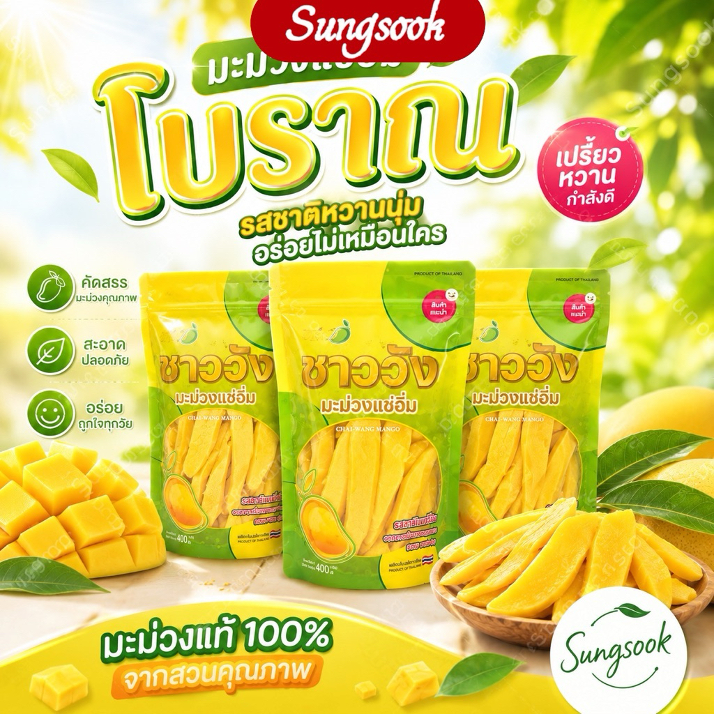 มะม่วงแช่อิ่มชาววัง มะม่วงดองชาววัง ขนาด ถุงละ 350 กรัม