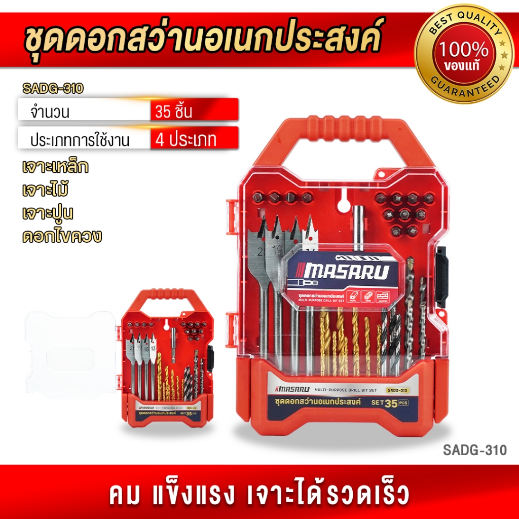 ชุดดอกสว่านอเนกประสงค์ MASARU ชุดดอกสว่าน SADG-310 ชุดรวมดอกสว่าน 35 ชิ้น ดอกเจาะ