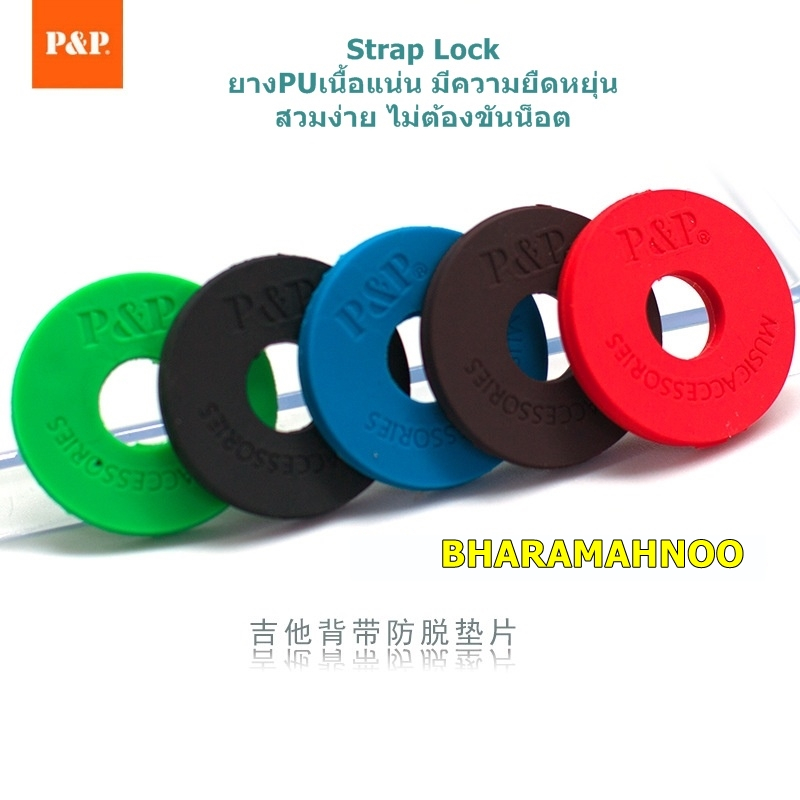 P&P ล็อคสายสะพายกีต้าร์ (ของแท้) แหวนล็อคสายสะพาย 2Pcs/ราคาต่อคู่ ยางยืดหยุ่นเนื้อแนน ไม่ต้องขันน็อตออก