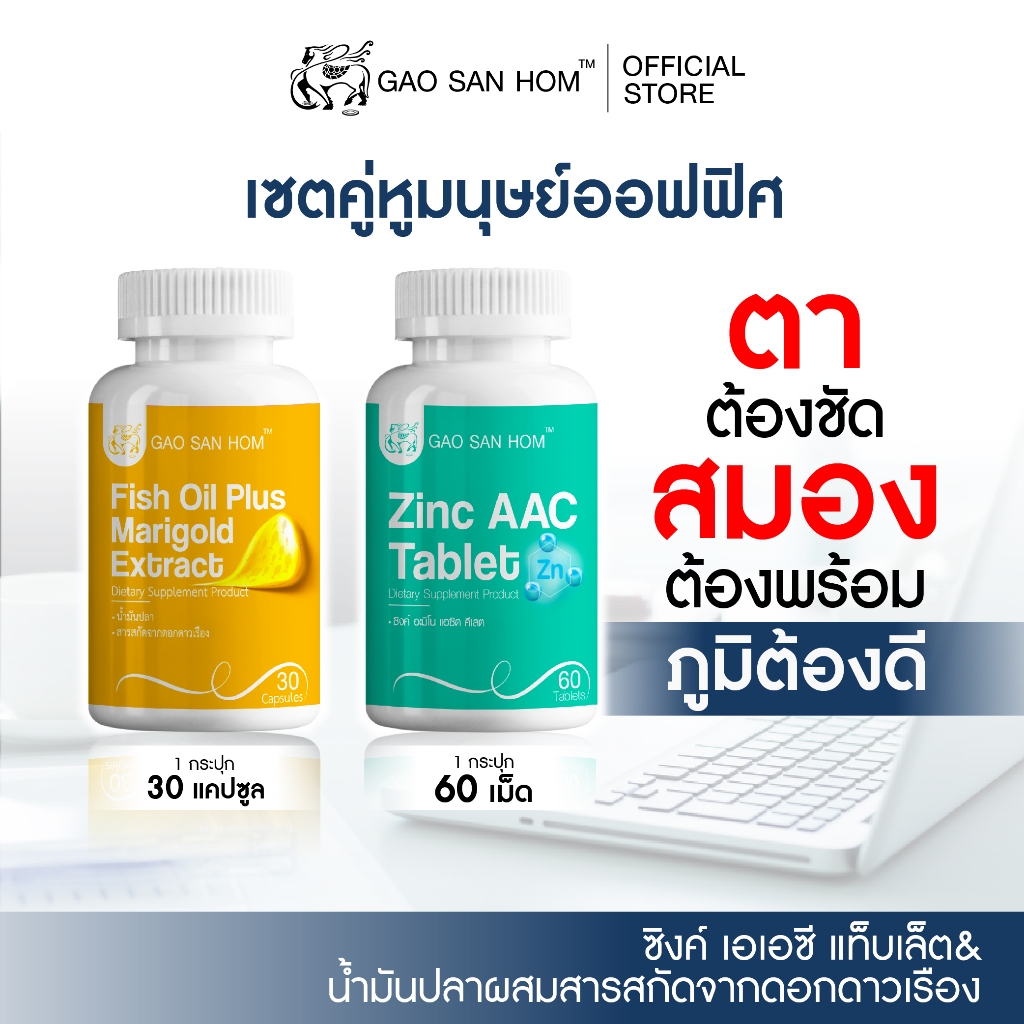 เก้าแสนหอม Set คู่หูมนุษย์ออฟฟิศ (วัยทำงาน & สายจ้องจอคอม) Fish Oil Plus + Zinc