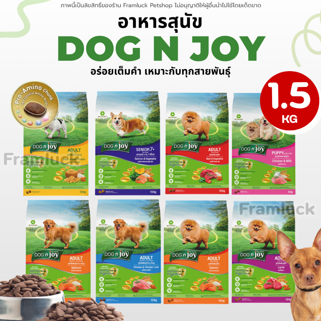 【1.5kg】Dog N Joy ด็อกเอ็นจอย คอมพลีท อาหารสุนัข เม็ดโปรตีนเข้มข้น อร่อยเน้น โปร-อะมิโน 10ชนิดครบสูตร