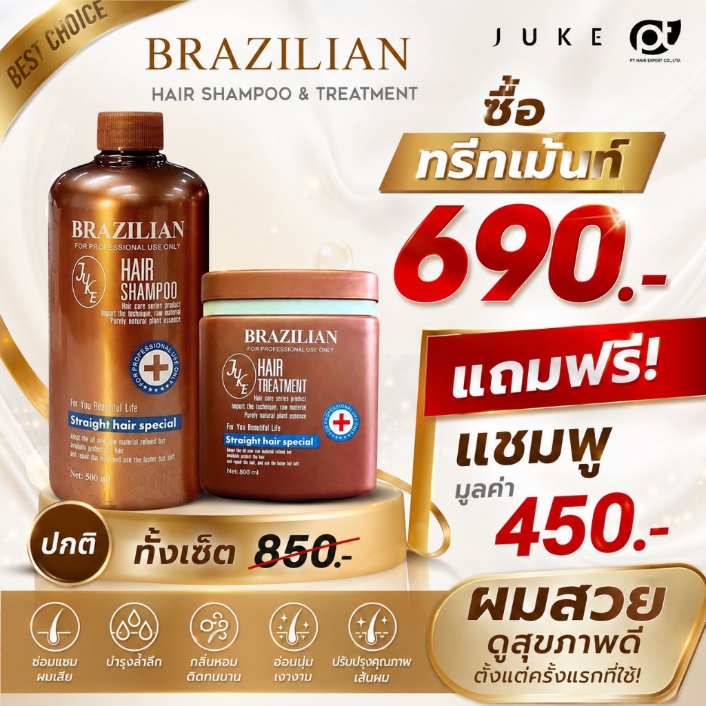 จู๊ค บราซิลเลียน แฮร์ JUKE BRAZILIAN HAIR ชุดบำรุงผม