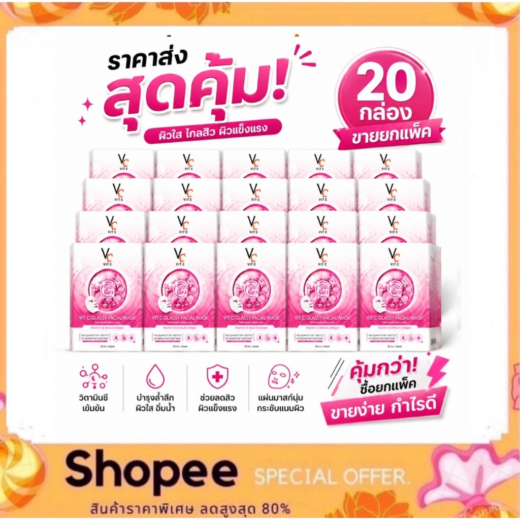 (มาร์คชมพู 20กล่อง) VC VITC GLASSY FACIAL MASK มาร์คหน้าใส
