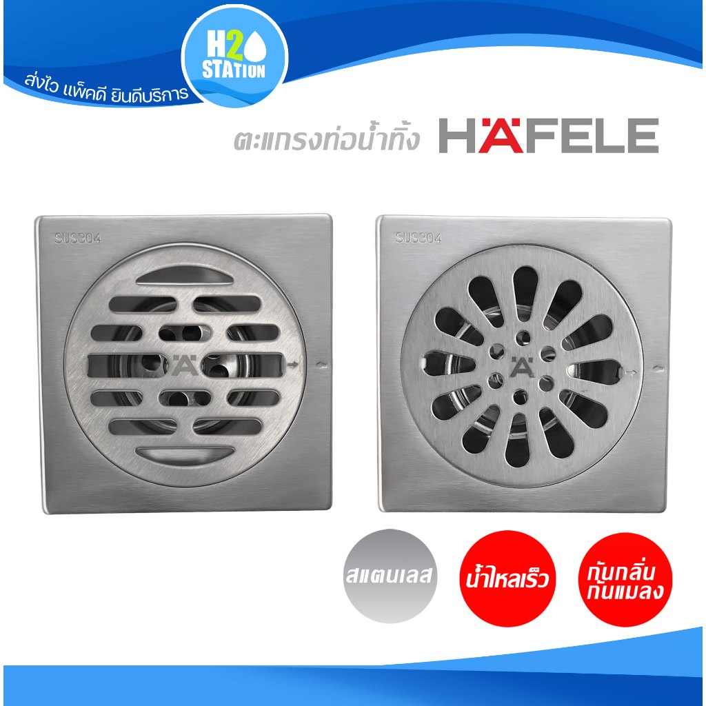 ตะแกรงกันกลิ่น HAFELE สแตนเลส 304 ฝาปิดรูระบายน้ำ ฝาปิดท่อน้ำทิ้ง floor drain