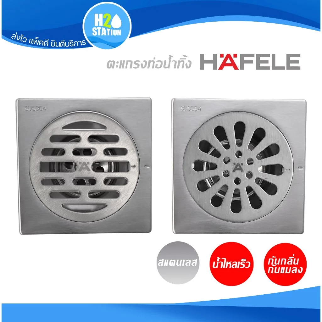 ตะแกรงกันกลิ่น HAFELE สแตนเลส 304 ฝาปิดรูระบายน้ำ ฝาปิดท่อน้ำทิ้ง floor drain