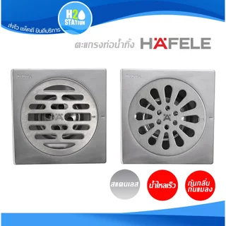 ตะแกรงกันกลิ่น HAFELE สแตนเลส 304 ฝาปิดรูระบายน้ำ ฝาปิดท่อน้ำทิ้ง floor drain