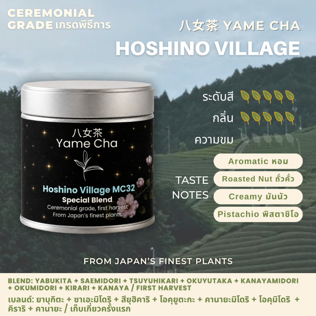 MC32 Matcha Hoshino Village [Ceremonial Grade] ผงมัทฉะญี่ปุ่น เกรดพิธีการ 20 / 30 / 100g
