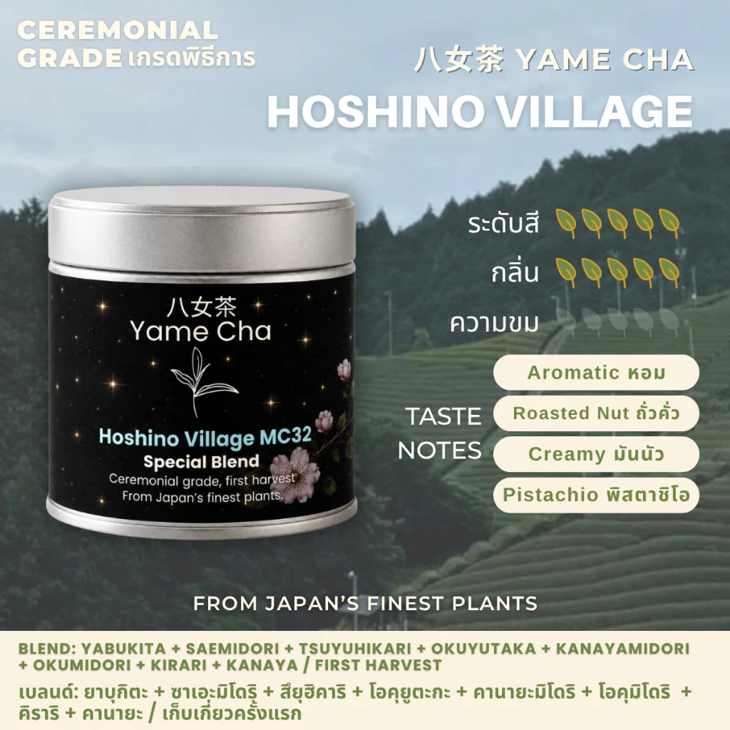 MC32 Matcha Hoshino Village [Ceremonial Grade] ผงมัทฉะญี่ปุ่น เกรดพิธีการ 20 / 30 / 100g