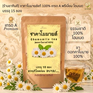 ชาคาโมมายล์แท้ 100% เกรดAพรีเมียม[มี 2 ขนาด:15 / 30 ซอง] กลิ่นหอมธรรมชาติ ชนิดซองแช่พร้อมดื่มHomemade ChamomileTea