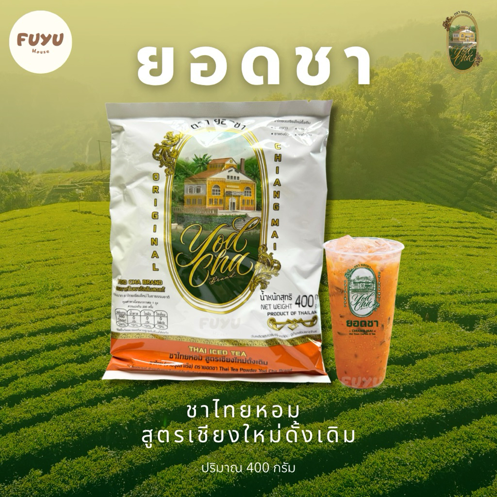 ชาไทยหอม สูตรเชียงใหม่ดั้งเดิม 400 กรัม