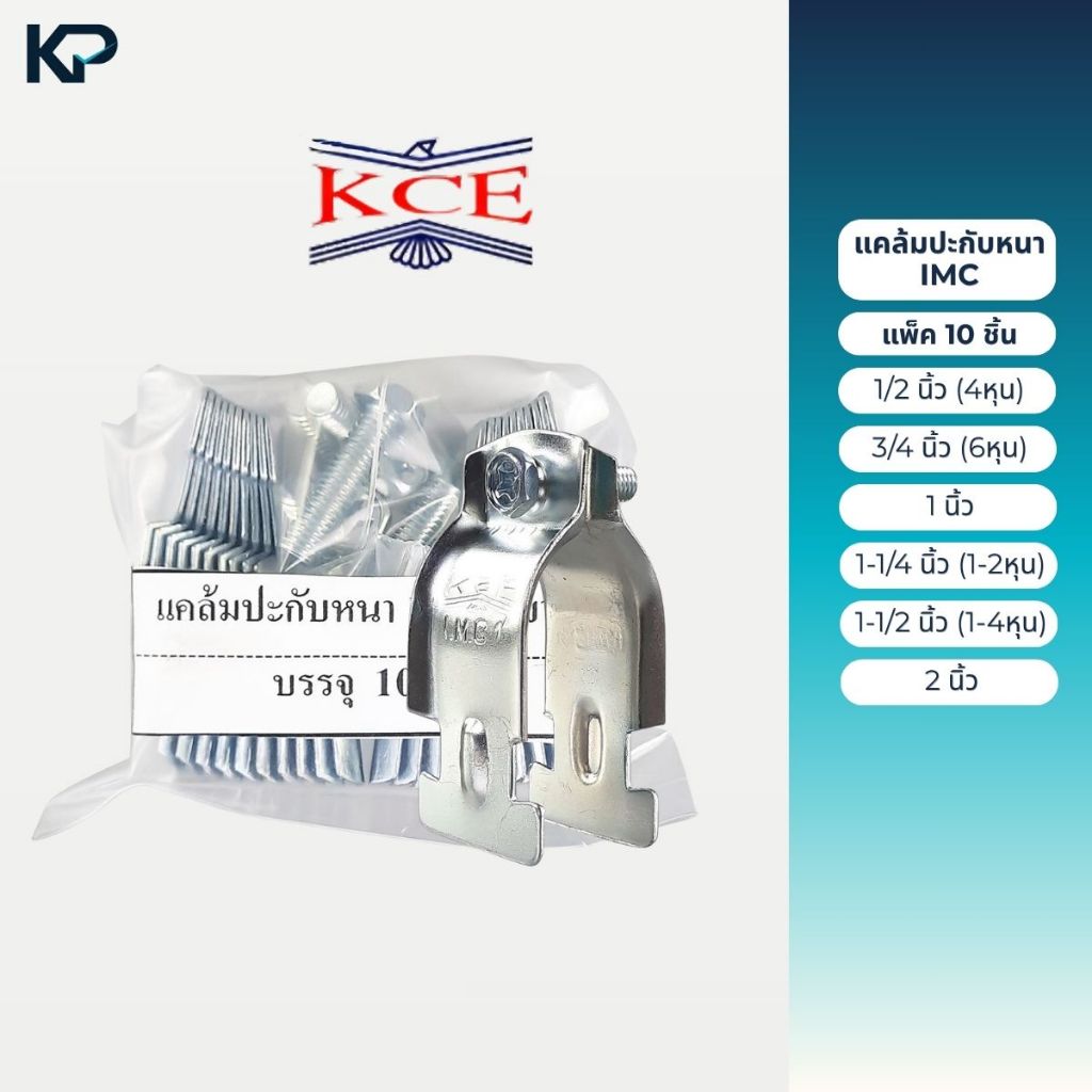 KCE แคล้มประกับหนา IMC ประกับท่อหนา แพ็ค 10 ชิ้น ขนาด 1/2 , 3/4 , 1 , 1-1/4 , 1-1/2 , 2 , นิ้ว