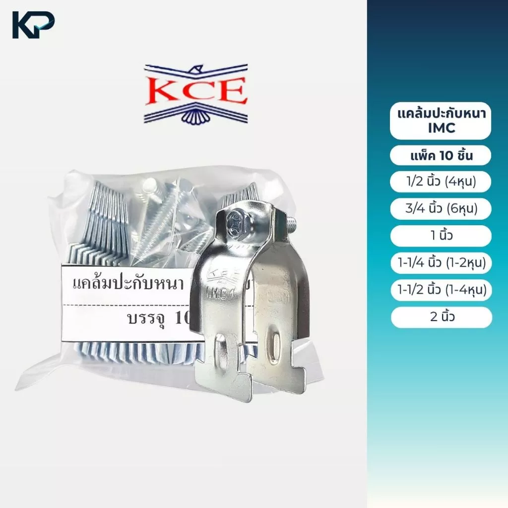 KCE แคล้มประกับหนา IMC ประกับท่อหนา แพ็ค 10 ชิ้น ขนาด 1/2 , 3/4 , 1 , 1-1/4 , 1-1/2 , 2 , นิ้ว