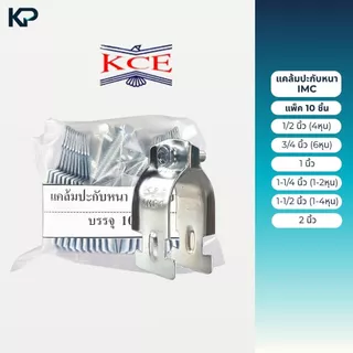 KCE แคล้มประกับหนา IMC ประกับท่อหนา แพ็ค 10 ชิ้น ขนาด 1/2 , 3/4 , 1 , 1-1/4 , 1-1/2 , 2 , นิ้ว