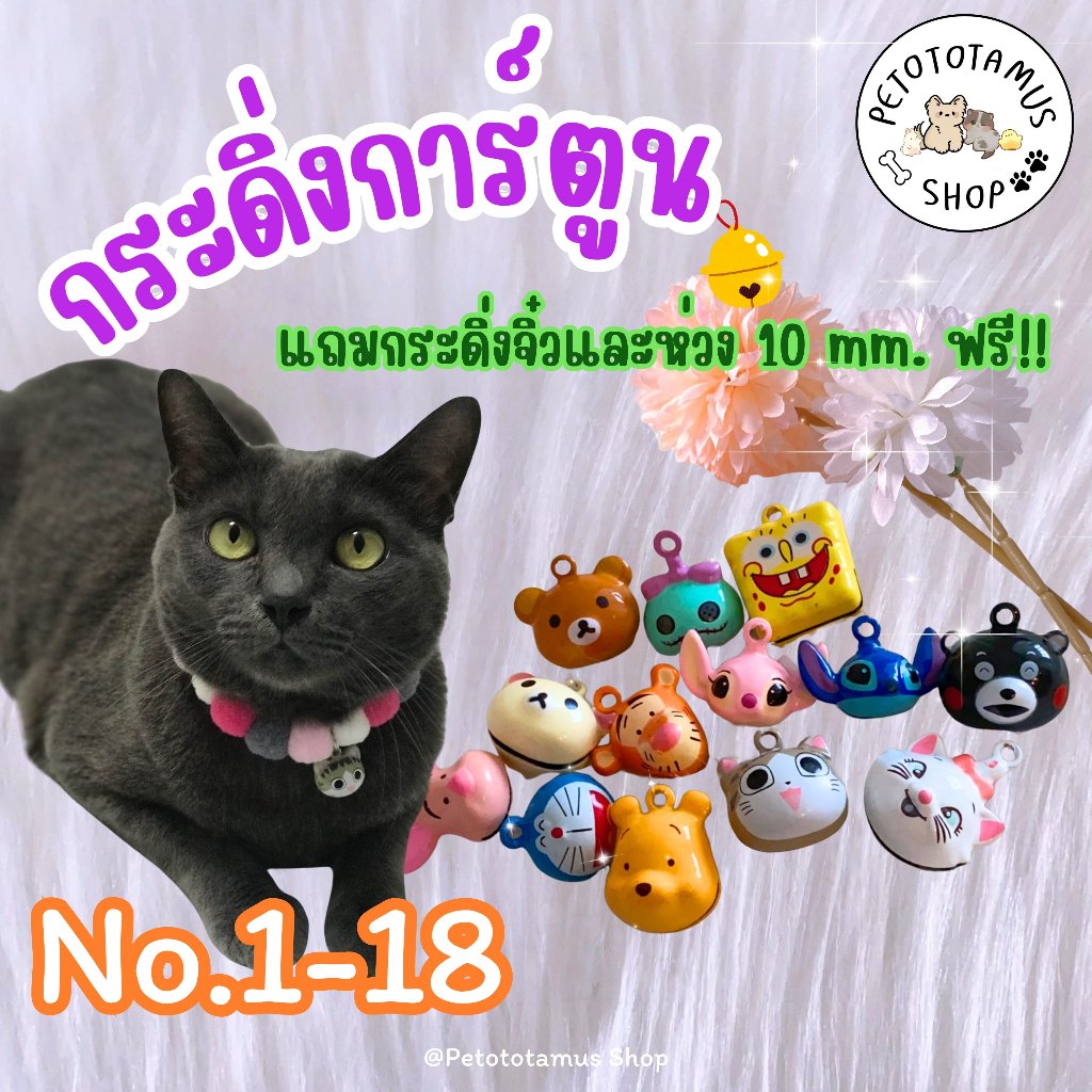 Petototamus | กระดิ่งแมว No.1-18 : กระพรวนสุนัข กระพรวนแมว กระดิ่งห้อยปลอกคอ ปอกคอแมว จี้พวงกุญแจ