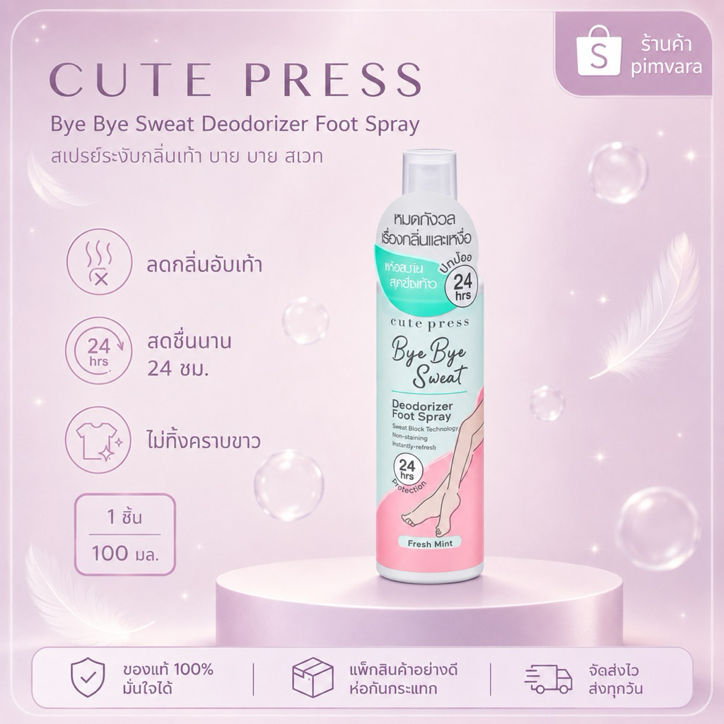 หมดอายุปี 28 | Cute Press Bye Bye Sweat Deodorizer Foot Spray 100ml