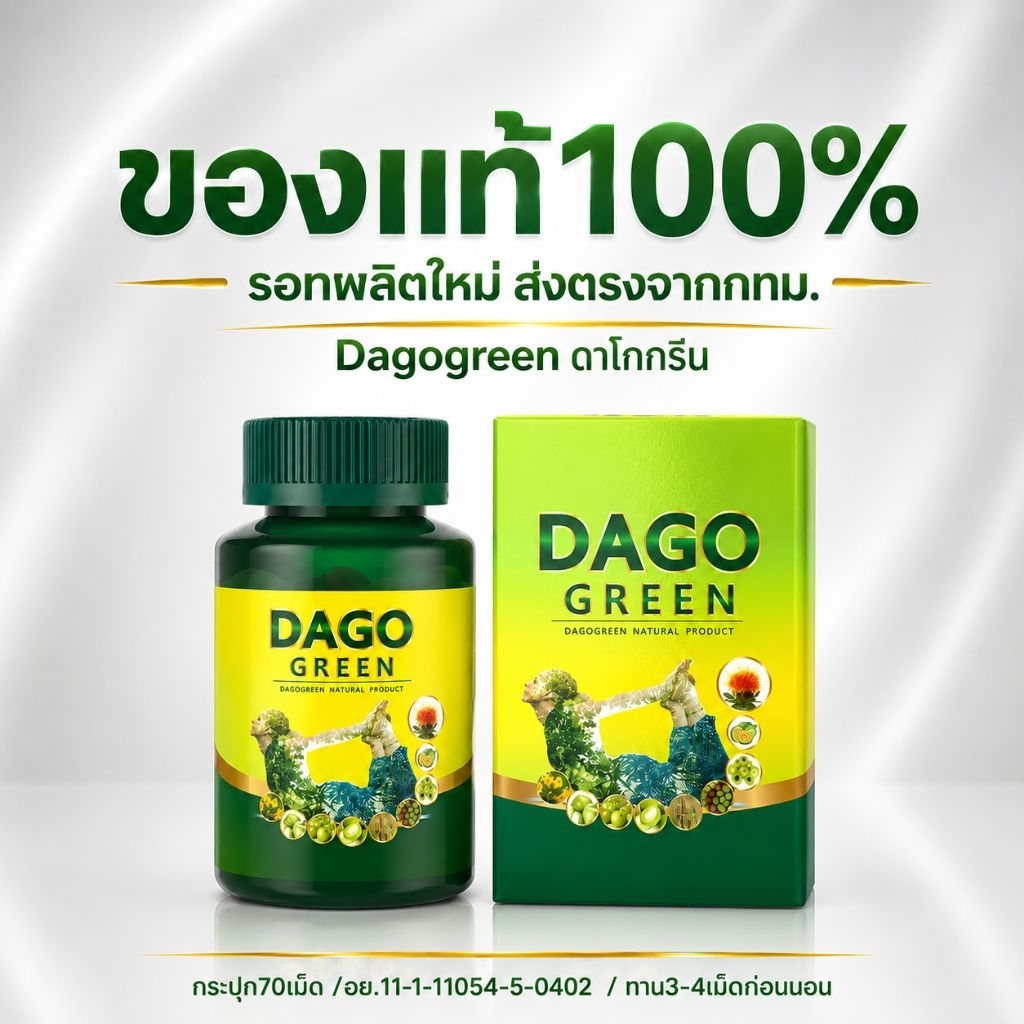 แท้รอทใหม่ (โปร5ปุก)DAGOGREEN  DETOX ดาโกกรีนดีท็อกซ์ สมุนไพร