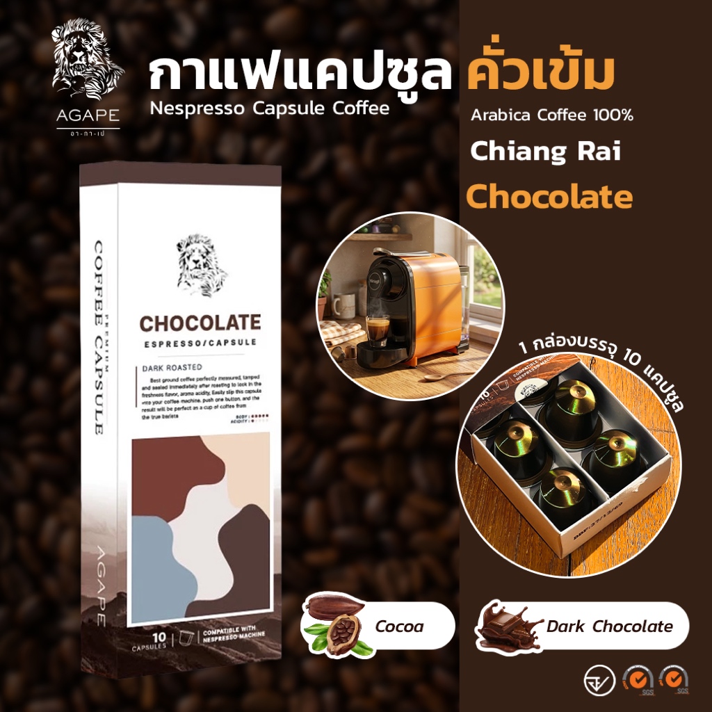 กาแฟแคปซูล ใช้กับเครื่อง Nespresso ได้ อาราบิก้า 100% คั่วเข้ม (Chocolate) 10 แคปซูล