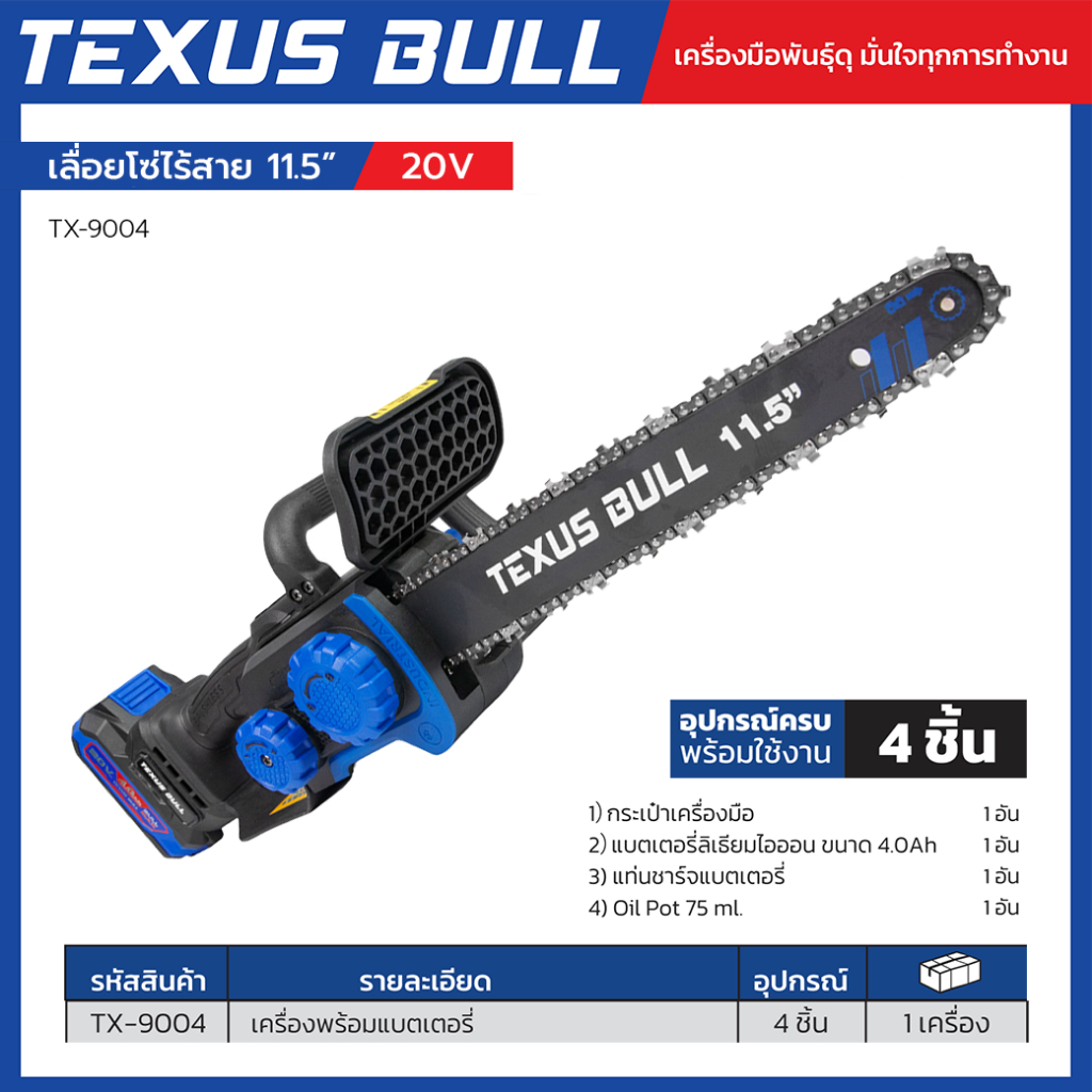 TEXUS BULL เลื่อยโซ่ไร้สาย 11.5 นิ้ว พร้อมแบตเตอรี่ 20V 4.0Ah + แท่นชาร์จ + น้ำมันหล่อลื่นโซ่ รุ่น TX-9004
