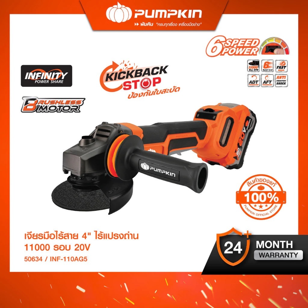PUMPKIN หินเจียร4" ไร้สาย รุ่น INF-110AG5 / 50634 มอเตอร์ไร้แปรงถ่าน มีกันสะบัด