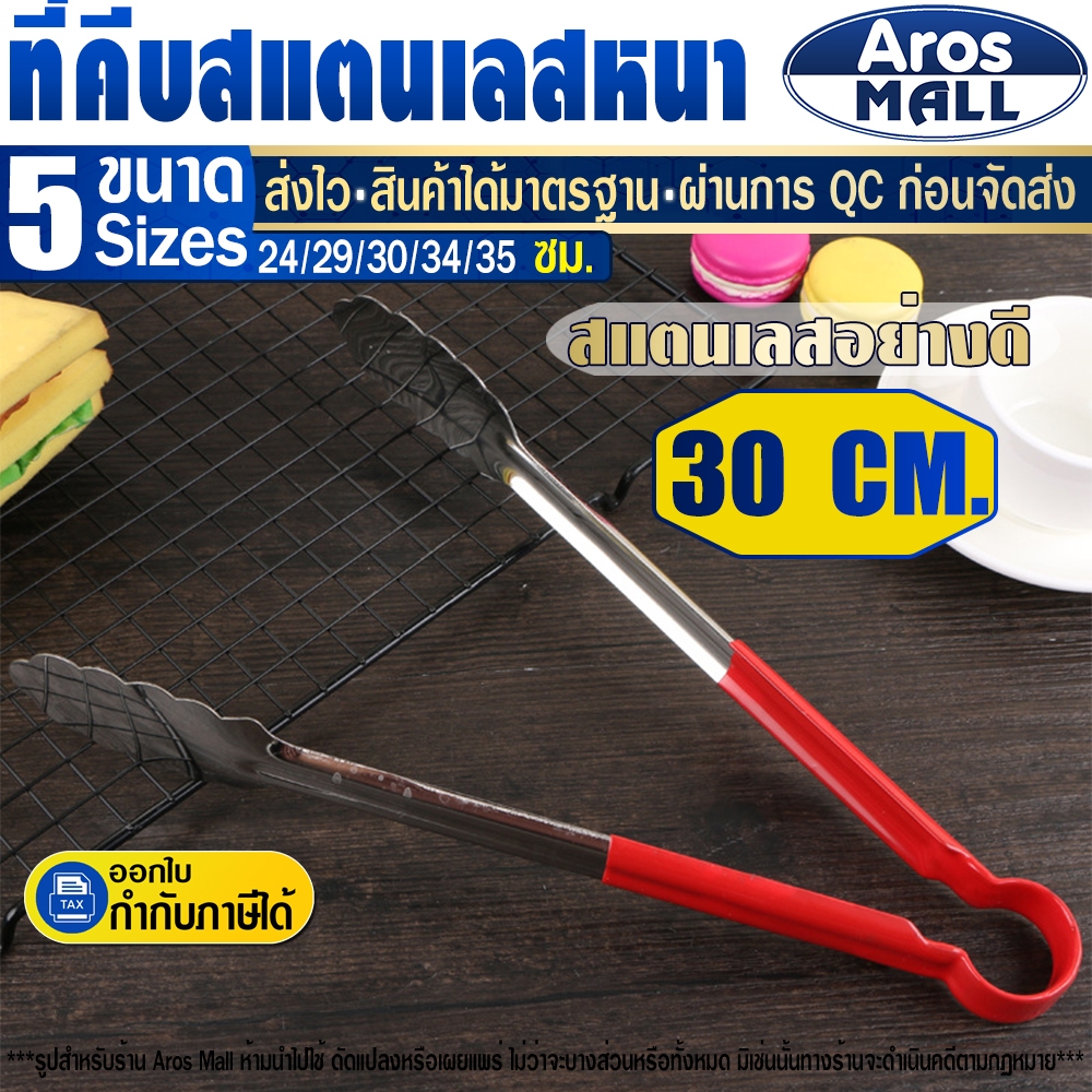 🔥พร้อมส่ง🔥 ที่คีบบาร์บีคิวสแตนเลสแท้ 304 (ขนาด 30 ซม.) Aros Mall Thailand ด้ามกันความร้อน ที่คีบ