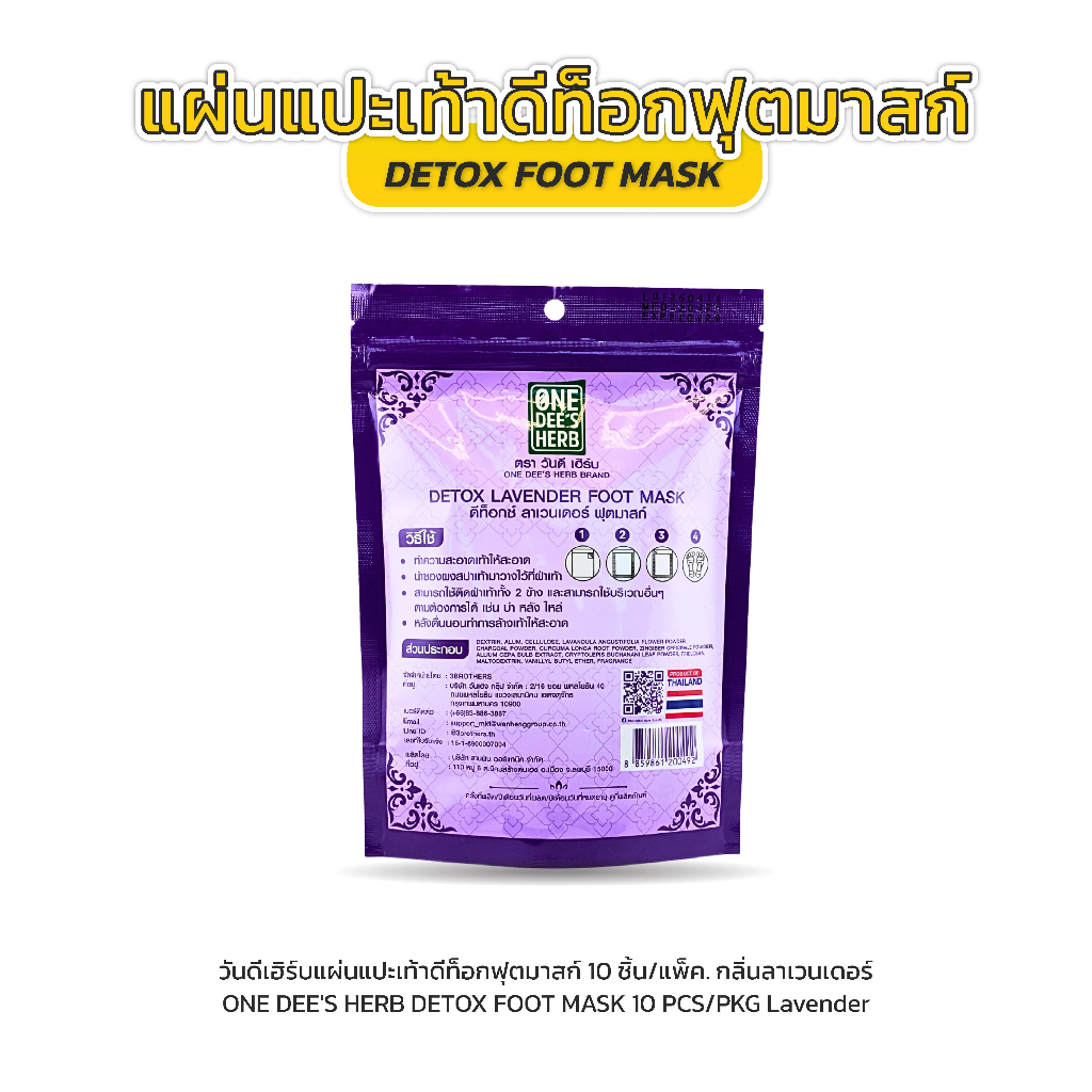 One Dee's Herb แผ่นแปะเท้า ดีท็อกซ์ ลาเวนเดอร์ ฟุสมาสก์ รูปที่ 5