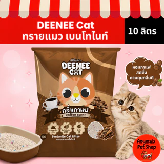 Deenee cat ดีนี่แคท ทรายแมวเบนโทไนท์ ฝุ่นน้อย จับตัวไว ขนาด 10 ลิตร ราคาสุดคุ้ม