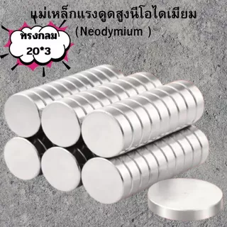 (ปลีก/ส่ง) แม่เหล็กแรงดูดสูงนีโอไดเมียม (Neodymium ) ทรงกลม 20*3