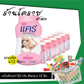 (ยกแพ็คสุดคุ้ม+โค้ดส่งฟรี) แป้งเด็กแคร์ 50 กรัม x 12 ชิ้น ชิ้น มี 2 สีให้เลือก