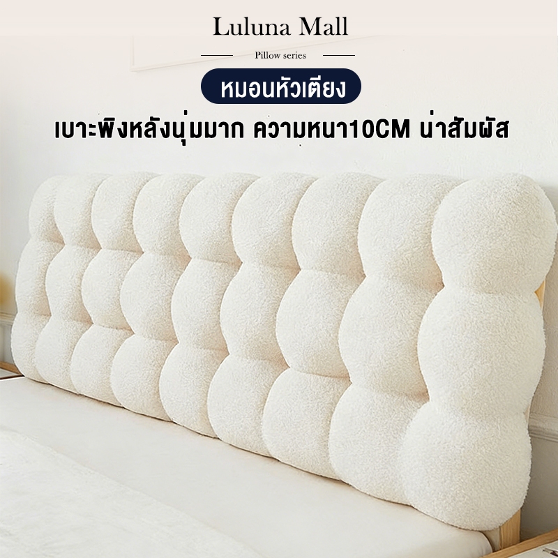 LULUNA หมอนหัวเตียง เบาะรองหัวเตียง120/150/180CM ผ้าขนสั้น พนักพิงนุ่ม ความหนา 10 ซม.