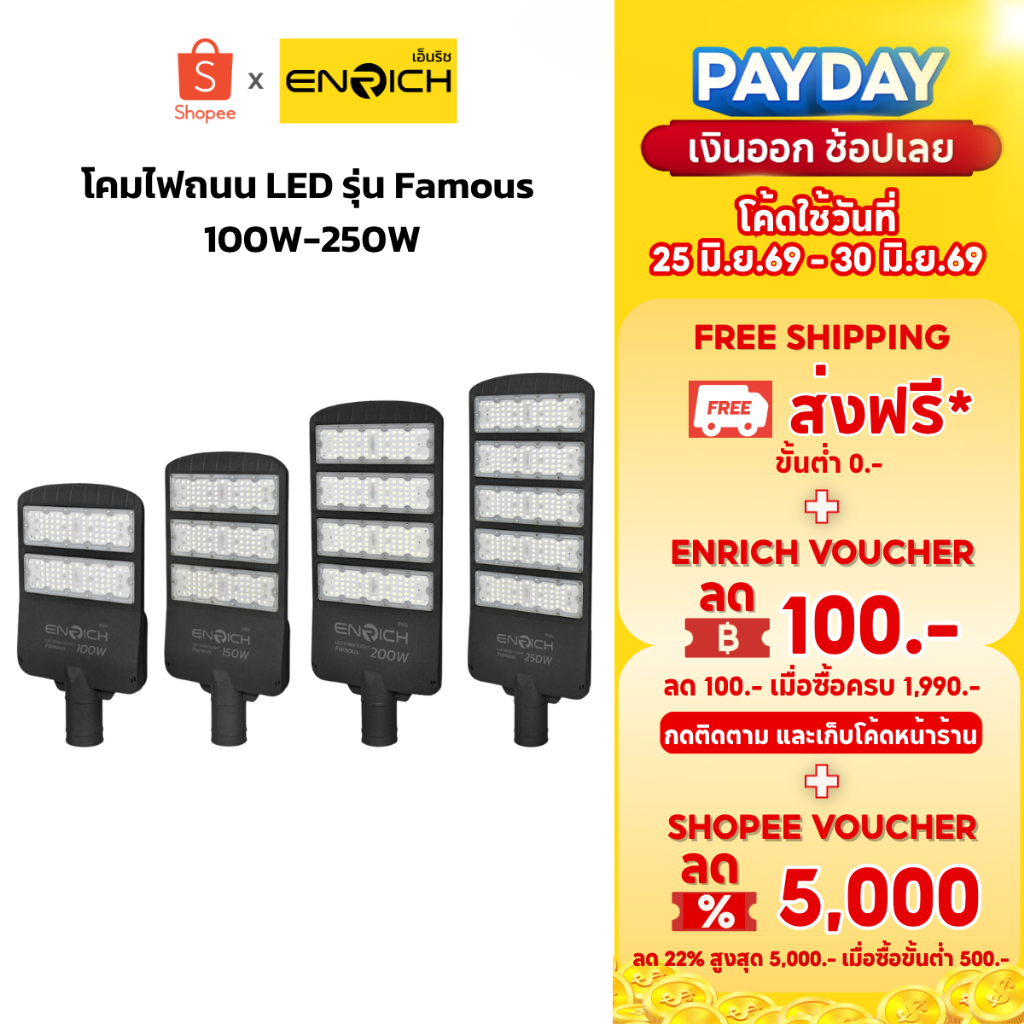 ENRICH  โคมไฟถนน led ไฟ FAMOUS ขนาด 100W-250W ป้องกันไฟกระชาก (รับประกัน 2 ปี) ไฟส่องถนน IP65