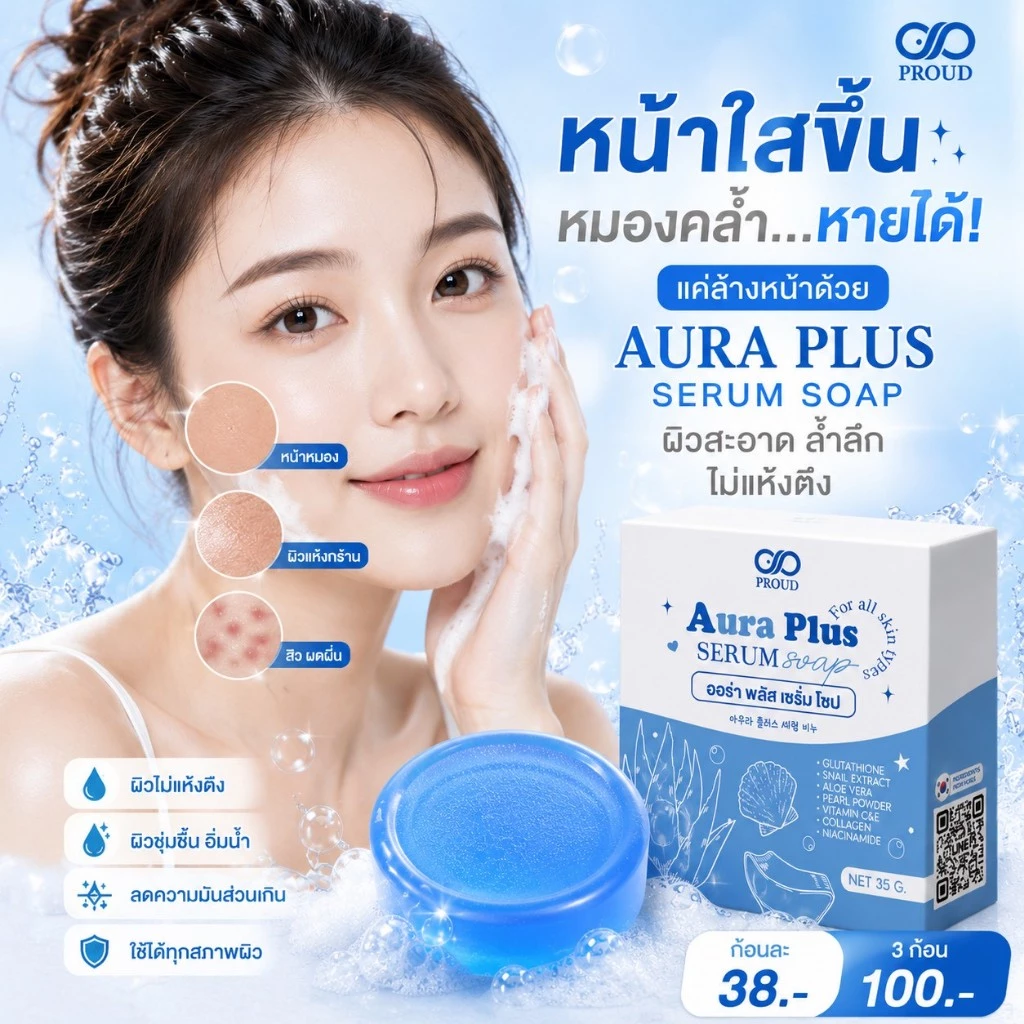 สบู่AURA สบู่โบท็อกซ์ สบู่หน้าใส ปราบสิว กระชากฝ้า พิฆาตความดำ สลายความแก่